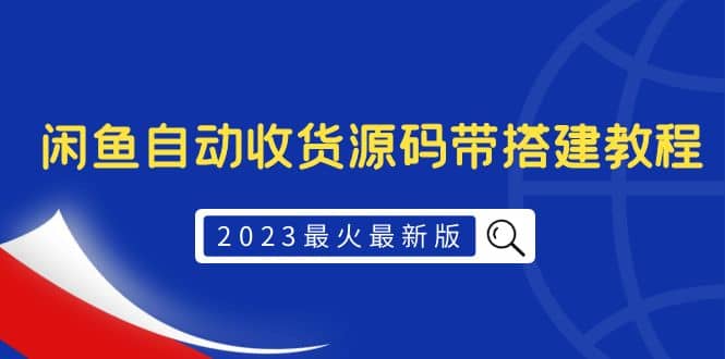 2023最火最新版外面1988上车的闲鱼自动收货源码带搭建教程-天天资源网