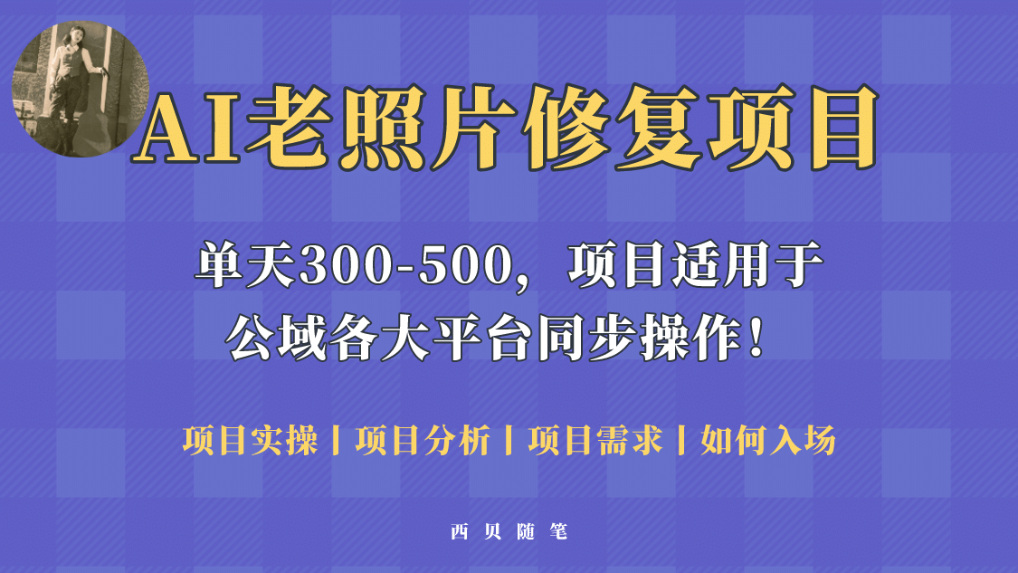 人人都能做的AI老照片修复项目，0成本0基础即可轻松上手，祝你快速变现-天天资源网
