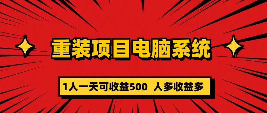 重装项目电脑系统零元成本长期可扩展项目：一天可收益500-天天资源网