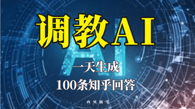 分享如何调教AI，一天生成100条知乎文章回答-天天资源网