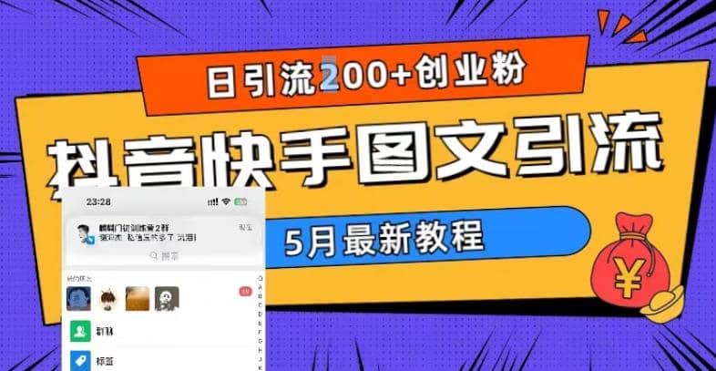 5月超详细抖音快手图文引流，日引流200 创业粉-天天资源网