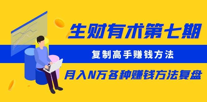 复制高手赚钱方法 月入N万各种赚钱方法复盘（更新到0430）-天天资源网
