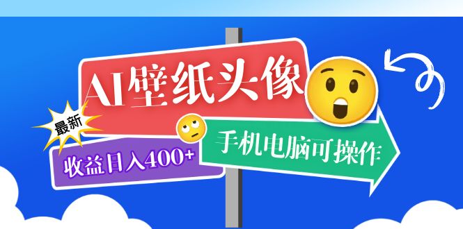 AI壁纸头像超详细课程：目前实测收益日入400 手机电脑可操作，附关键词资料-天天资源网