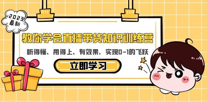 教你学会直播带货知识训练营，听得懂、用得上、有效果，实现0-1的飞跃-天天资源网
