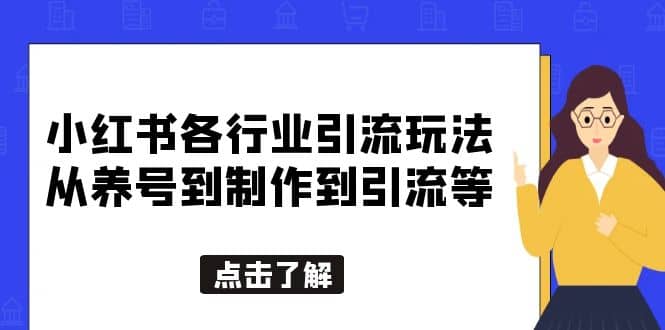 小红书各行业引流玩法，从养号到制作到引流等，一条龙分享给你-天天资源网