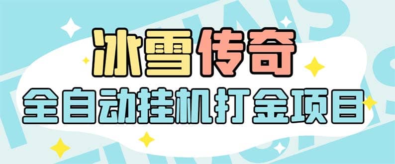 最新冰雪传奇打金全自动挂机项目，号称单机一天100 【永久脚本 详细教程】-天天资源网