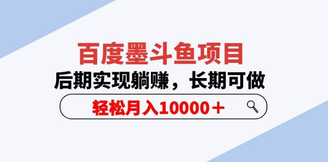 百度墨斗鱼项目，后期实现躺赚，长期可做，轻松月入10000＋（5节视频课）-天天资源网