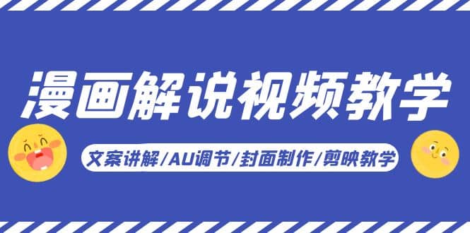 漫画解说-视频教学基础课：文案讲解/AU调节/封面制作/剪映教学！-天天资源网