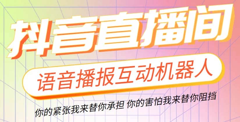 直播必备-抖音ai智能语音互动播报机器人 一键欢迎新人加入直播间 软件 教程-天天资源网