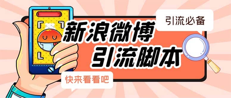 【引流必备】最新微博全功能引流脚本，解放双手自动引流【脚本 教程】-天天资源网