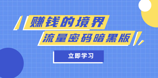 某公众号两篇付费文章《赚钱的境界》 《流量密码暗黑版》-天天资源网