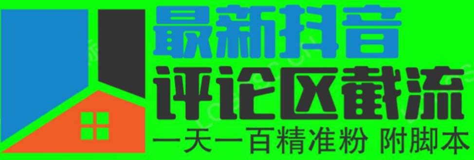 6月最新抖音评论区截流一天一二百 可以引流任何行业精准粉（附无限开脚本）-天天资源网