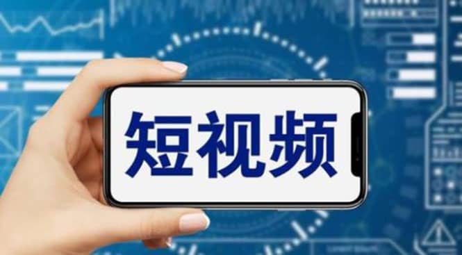 短视频运营教程，新人主播涨粉秘籍，从0带你短视频入门到变现（无水印）-天天资源网