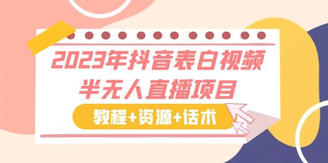 2023年抖音表白视频半无人直播项目 一单赚19.9到39.9元（教程 资源 话术）-天天资源网
