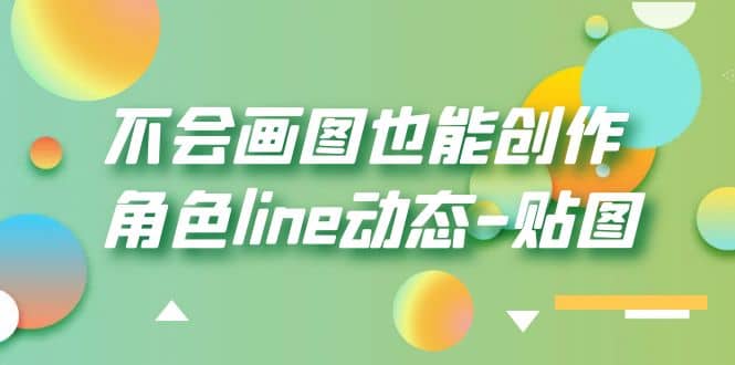 不会画图也能创作角色line动态-贴图【画质高清】-天天资源网