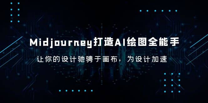 Midjourney/打造AI-绘图全能手，让你的设计驰骋于画布，为设计加速-天天资源网