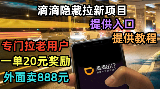 滴滴隐藏拉新项目，专门拉老用户一单20-50元奖励，提供入口和玩法教程-天天资源网