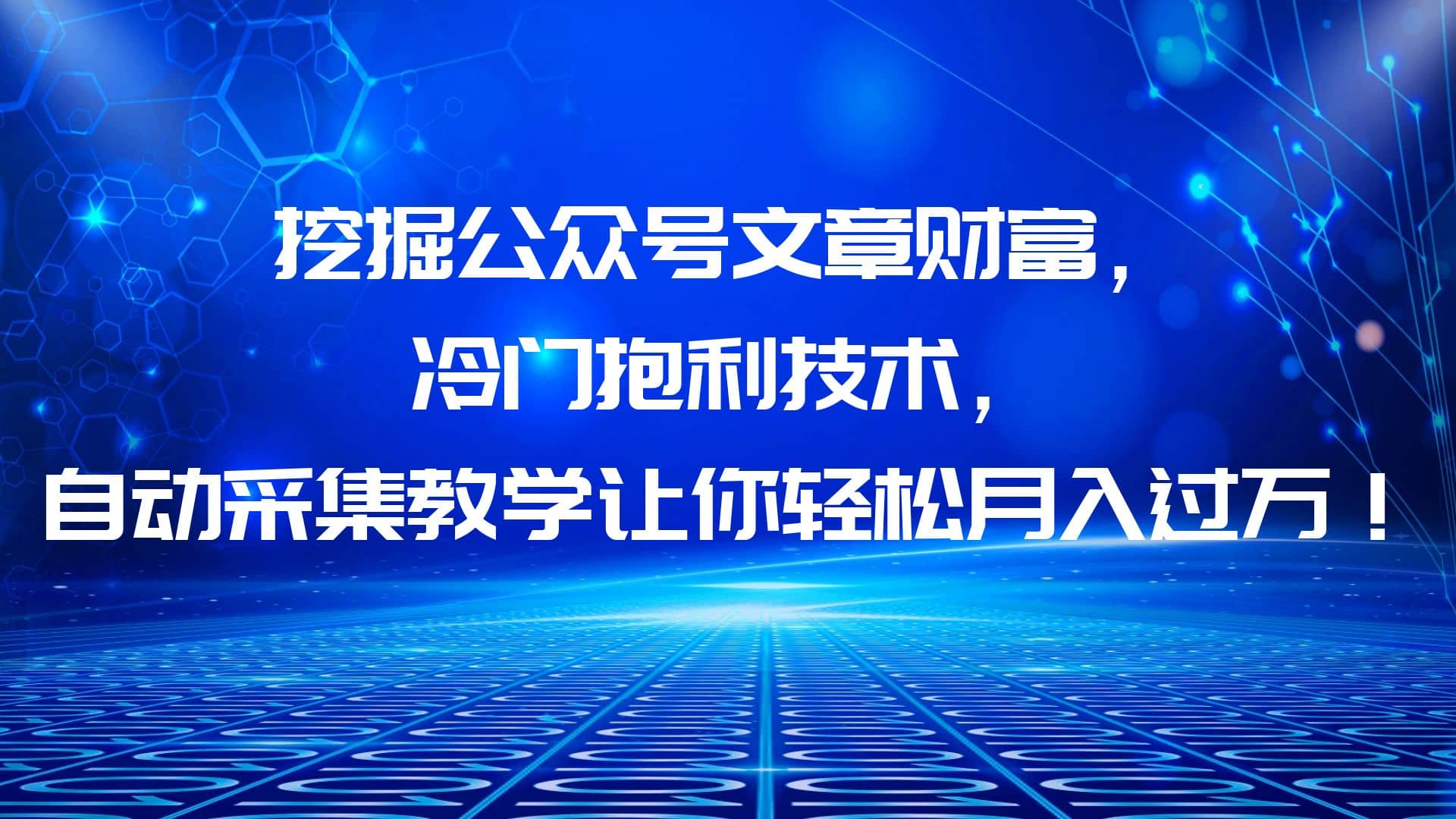 挖掘公众号文章财富，冷门抱利技术，让你轻松月入过万-天天资源网