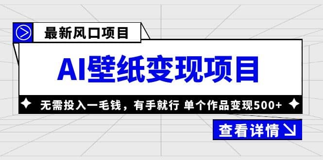 最新风口AI壁纸变现项目，无需投入一毛钱，有手就行，单个作品变现500-天天资源网