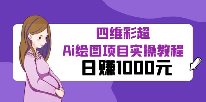 某公众号付费文章：四维彩超Ai绘图项目实操教程，日赚1000元-天天资源网