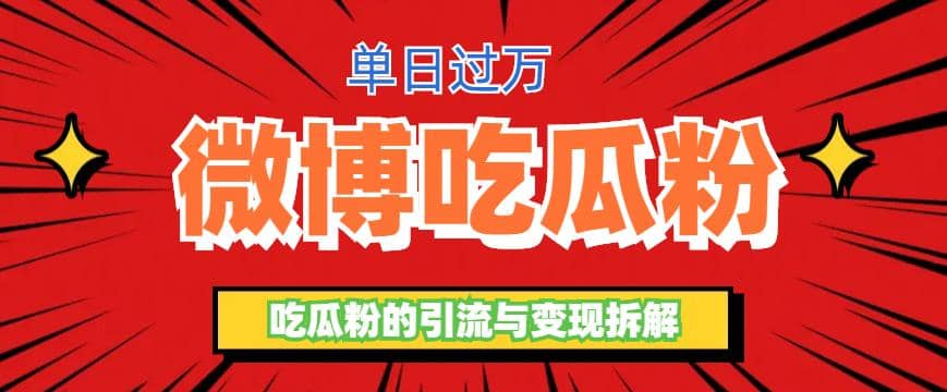 微博吃瓜粉引流玩法，轻松日引100粉变现500-天天资源网