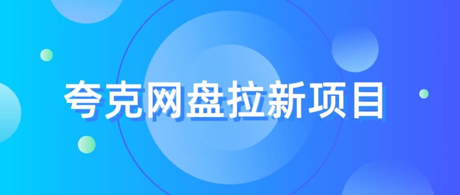 夸克‬网盘拉新项目，实操‬三天，赚了1500，保姆级‬教程分享-天天资源网