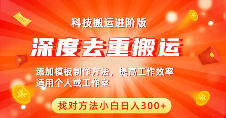 中视频撸收益科技搬运进阶版，深度去重搬运，找对方法小白日入300-天天资源网