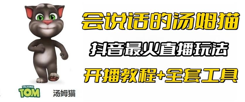 抖音最火无人直播玩法会说话汤姆猫弹幕礼物互动小游戏（游戏软件 开播教程)-天天资源网