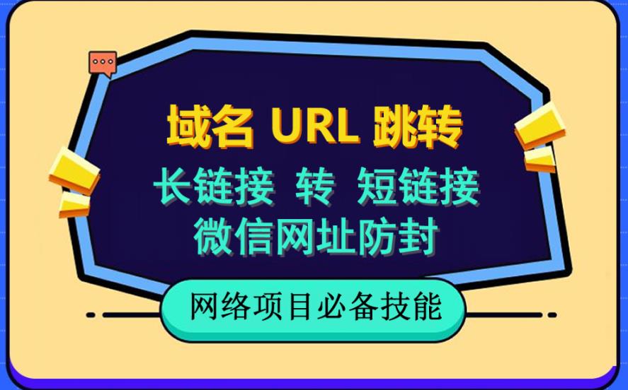 自建长链接转短链接，域名url跳转，微信网址防黑，视频教程手把手教你-天天资源网