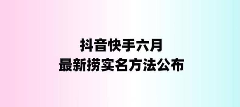 外面收费1800的最新快手抖音捞实名方法，会员自测【随时失效】-天天资源网