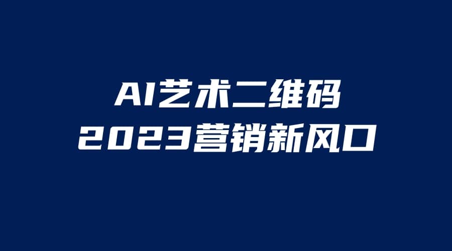 AI二维码美化项目，营销新风口，亲测一天1000＋，小白可做-天天资源网