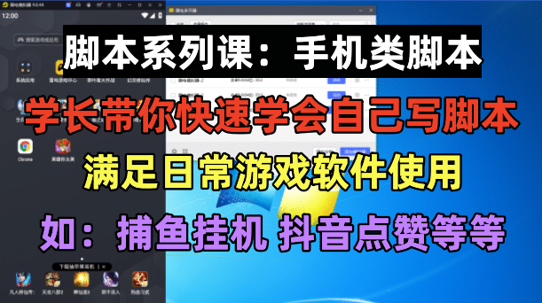 学长脚本系列课：手机类脚本篇，学会自用或接单都很-天天资源网