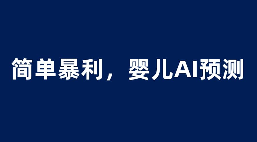 婴儿思维彩超AI项目，一单199暴利简单，一天保守1000＋-天天资源网