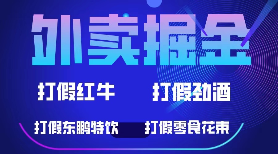 外卖掘金：红牛、劲酒、东鹏特饮、零食花束，一单收益至少500-天天资源网