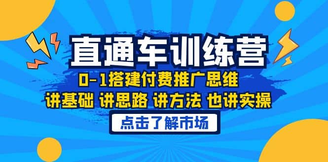 淘系直通车训练课，0-1搭建付费推广思维，讲基础 讲思路 讲方法 也讲实操-天天资源网