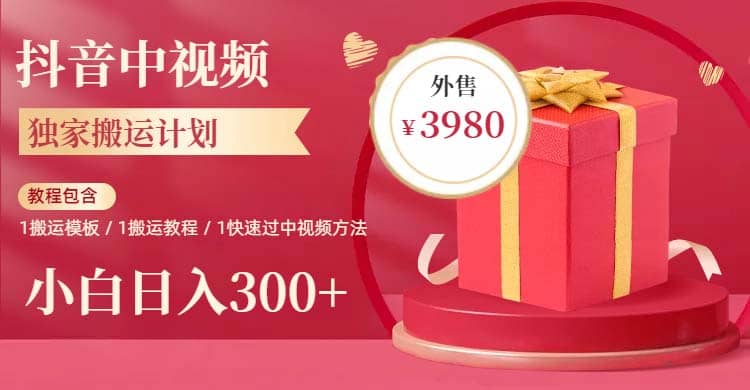 2023年独家抖音中视频搬运计划，每天30分钟到1小时搬运 小白轻松日入300-天天资源网