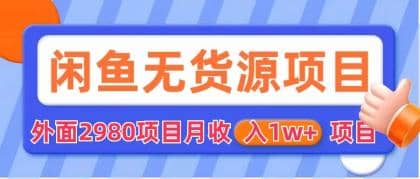 闲鱼无货源项目 零元零成本 外面2980项目拆解-天天资源网