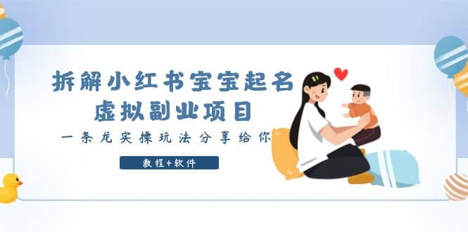 拆解小红书宝宝起名虚拟副业项目，一条龙实操玩法分享给你（教程 软件）-天天资源网