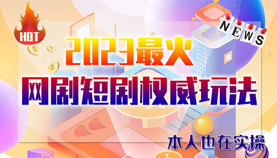 市面高端12800米6月短剧玩法(抖音 快手 B站 视频号)日入1000-5000(无水印)-天天资源网