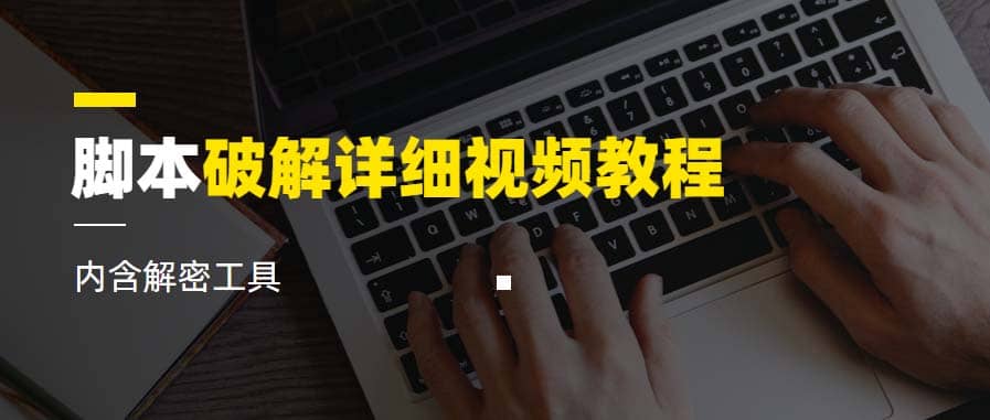 脚本破解详细视频教程内含解密工具《视频课程》-天天资源网