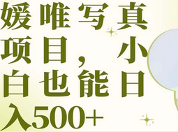 最新出炉媛唯写真项目，小白可日入500-天天资源网