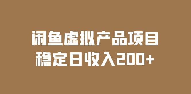 闲鱼虚拟产品项目 稳定日收入200 （实操课程 实时数据）-天天资源网