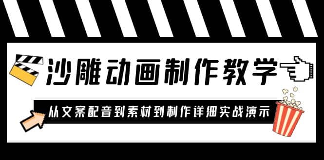 沙雕动画制作教学课程：针对0基础小白 从文案配音到素材到制作详细实战演示-天天资源网