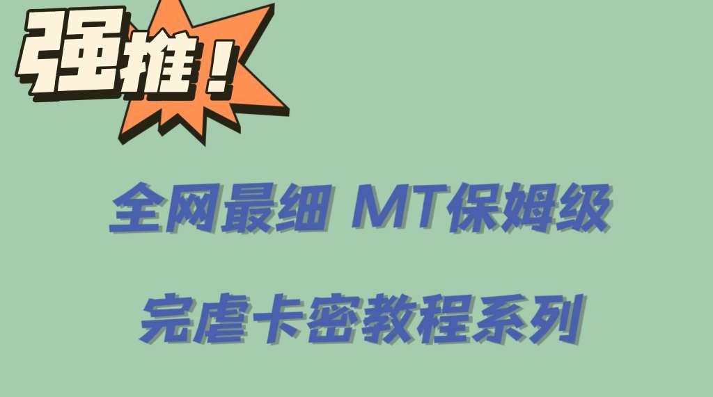 全网最细0基础MT保姆级完虐卡密教程系列，菜鸡小白从去卡密入门到大佬-天天资源网