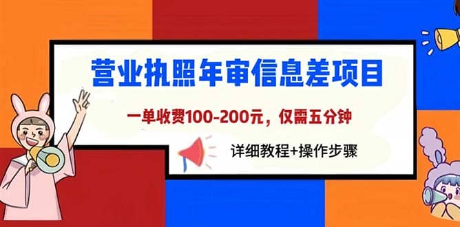 营业执照年审信息差项目，一单100-200元仅需五分钟，详细教程 操作步骤-天天资源网