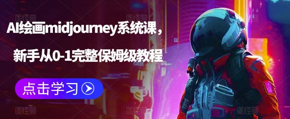 AI绘画midjourney系统课，新手从0-1完整保姆级教程-天天资源网