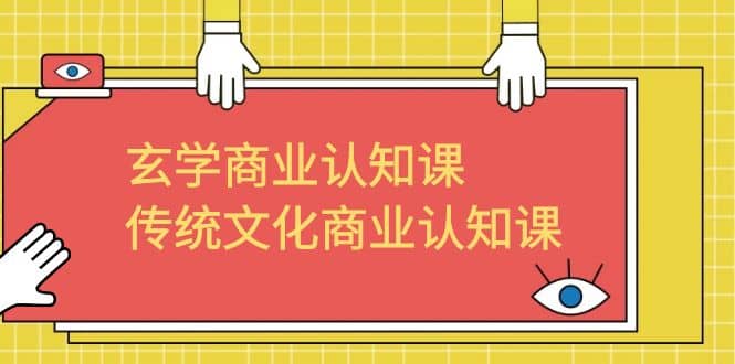 玄学 商业认知课，传统文化商业认知课（43节课）-天天资源网