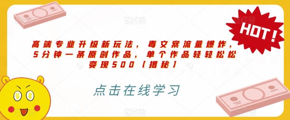 高端专业升级新玩法，毒文案流量爆炸，5分钟一条原创作品，单个作品轻轻松松变现500【揭秘】-天天资源网