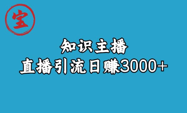 知识主播直播引流日赚3000 （9节视频课）-天天资源网