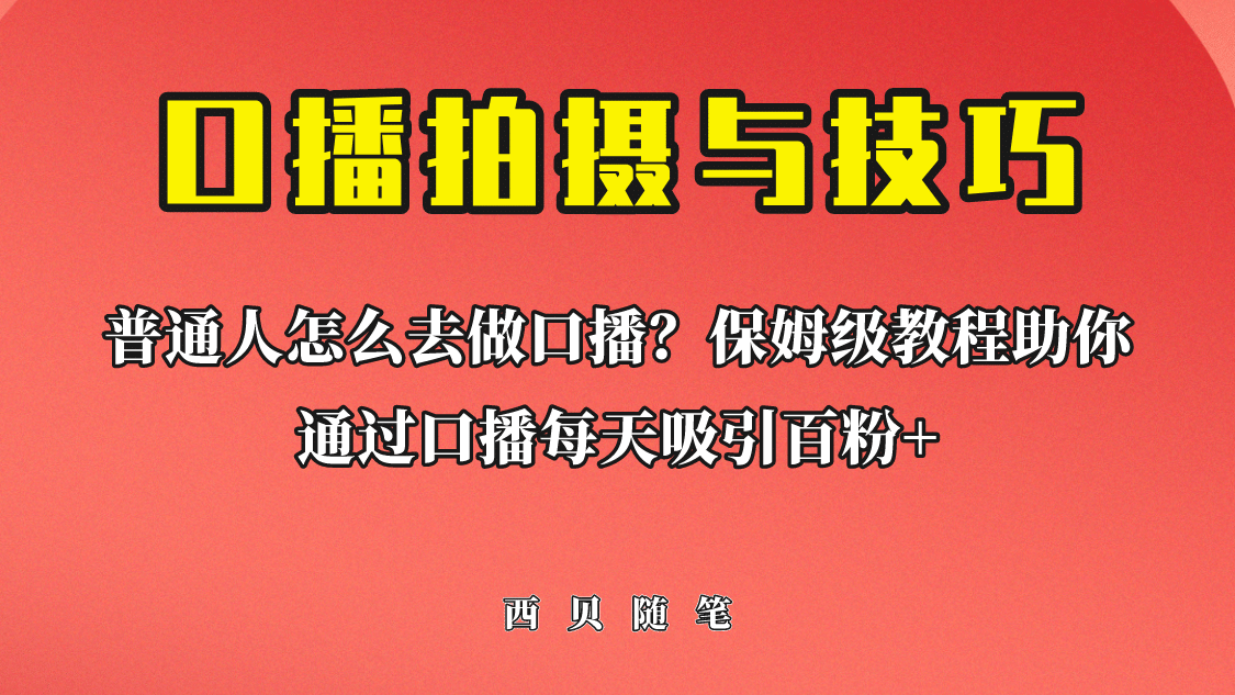 普通人怎么做口播？保姆级教程助你通过口播日引百粉-天天资源网